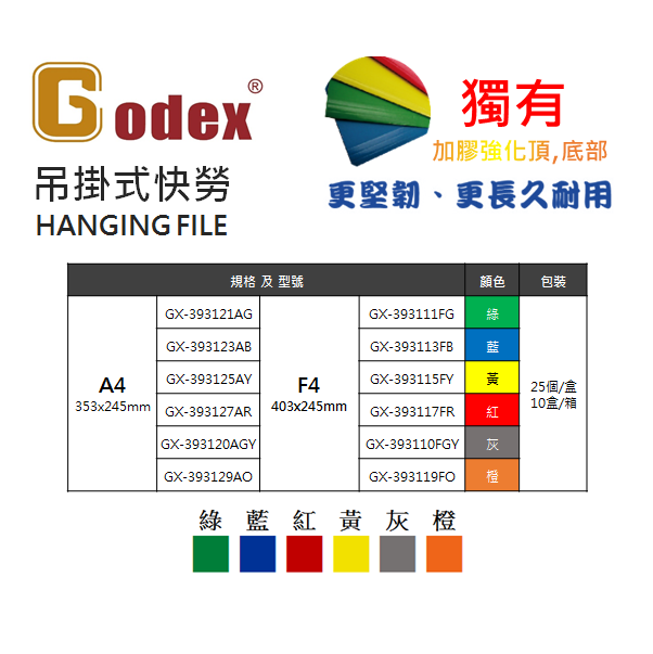 Godex A4/F4 掛快勞 (1盒共25個) (多色可選)