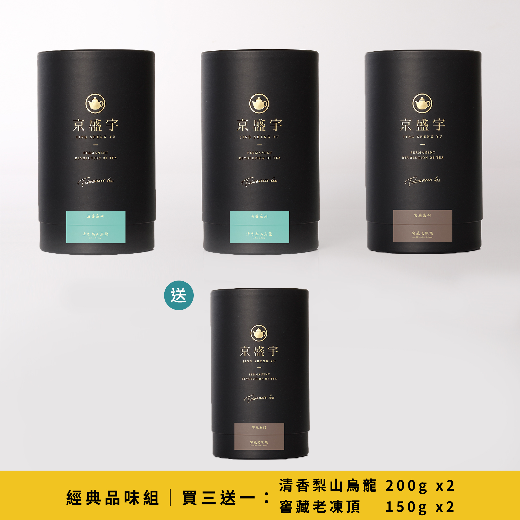 經典品味罐買三送一組｜清香梨山烏龍200g x 2 + 窖藏老凍頂150g x 2