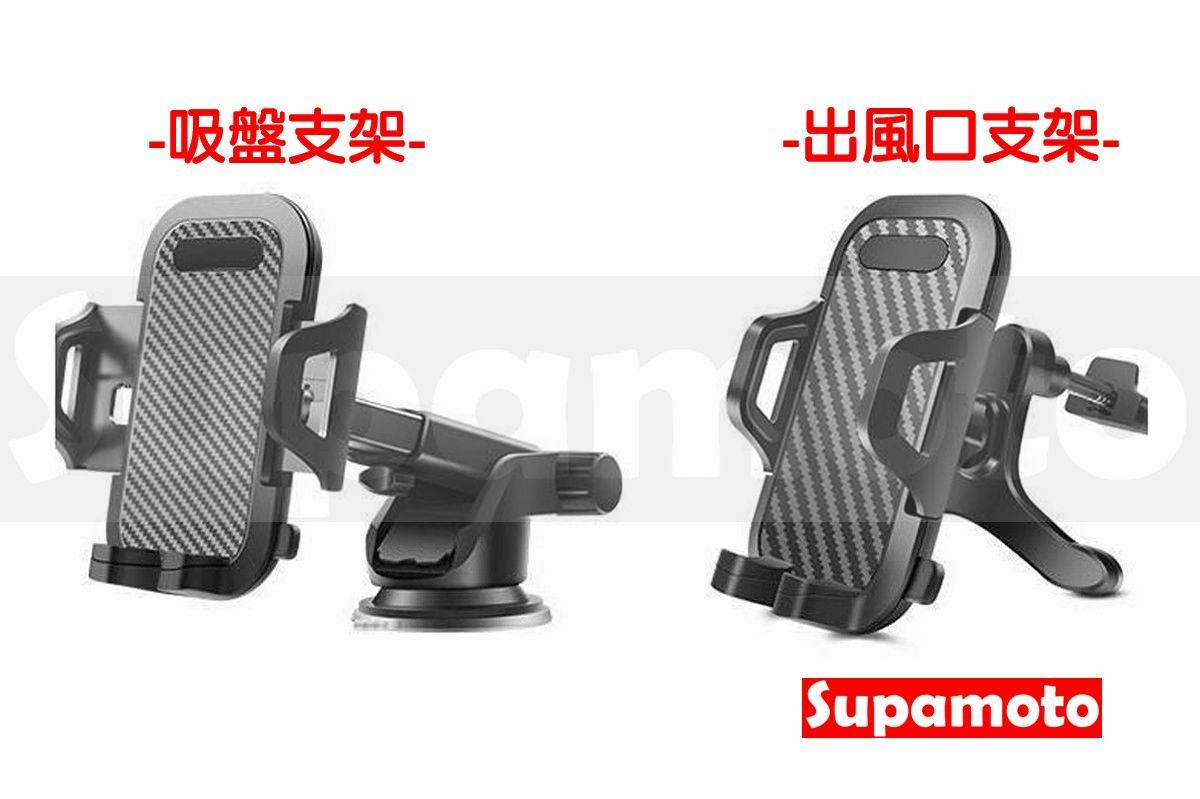 -Supamoto- 汽車 吸盤 手機架 出風口 雙用 可調 伸縮 儀表 手機夾 手機支架 鎖定