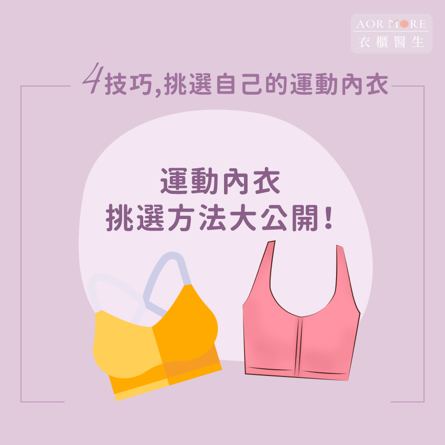 運動內衣挑選4技巧
