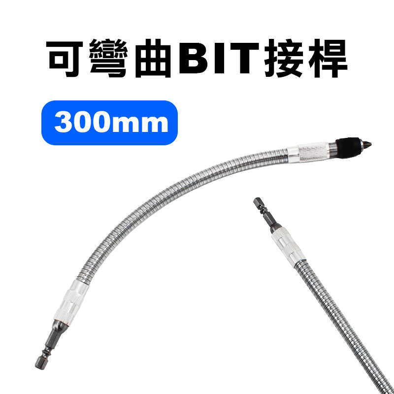 FSA-300 可彎曲強力快脫BIT接桿 300mm