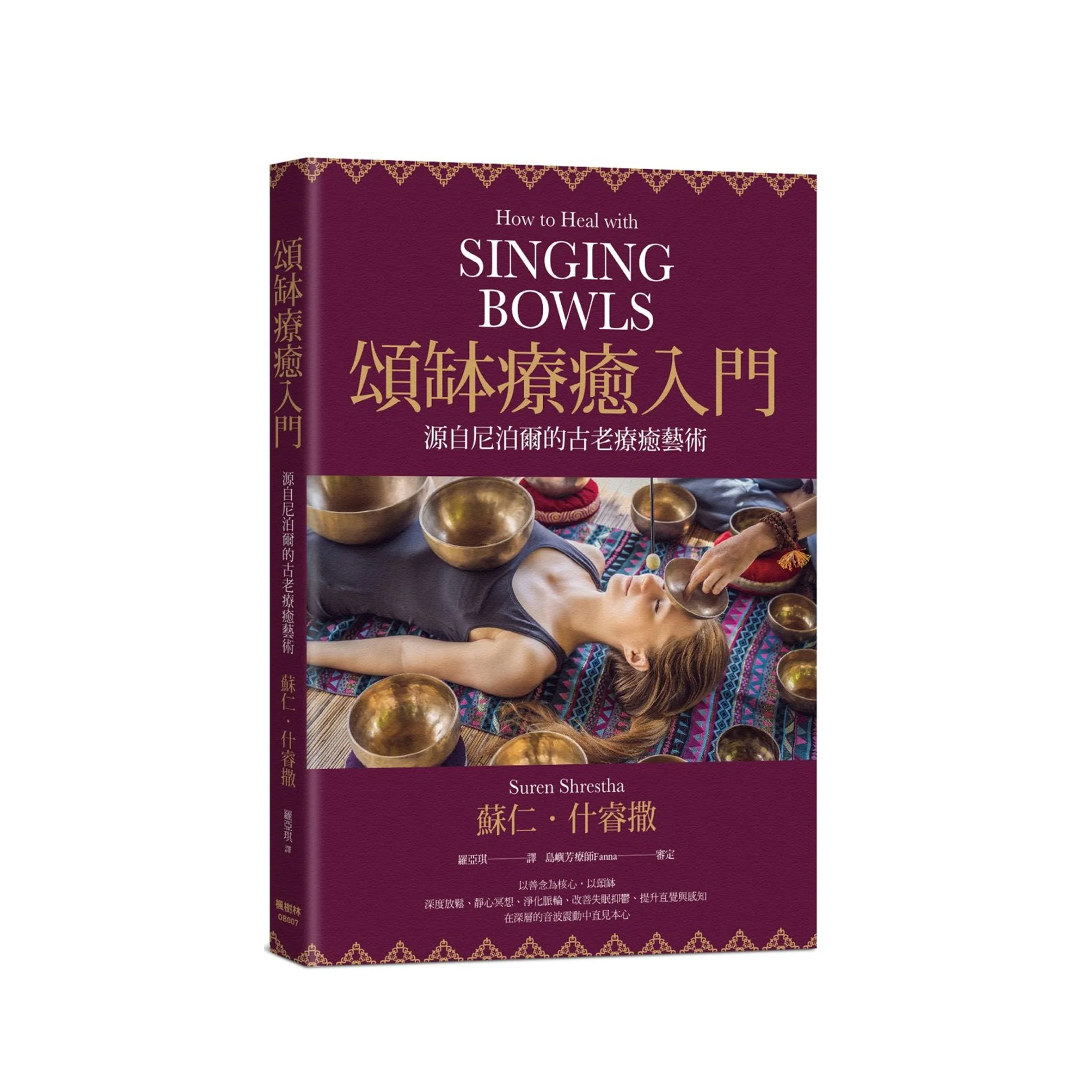 頌缽療癒入門：源自尼泊爾的古老療癒藝術