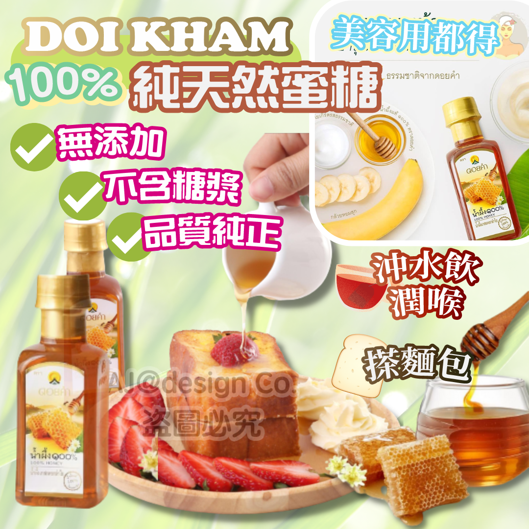 泰國皇家DOI KHAM 100%純天然蜜糖 230g