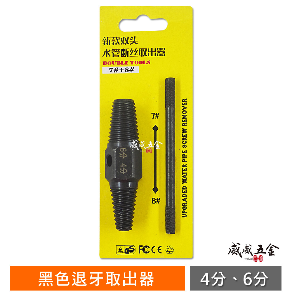 黃吊卡｜經濟型-黑色退牙取出器 雙頭設計 4分 6分 水管斷管水龍頭螺絲 兩用反牙螺絲攻 倒牙器 7# 8#