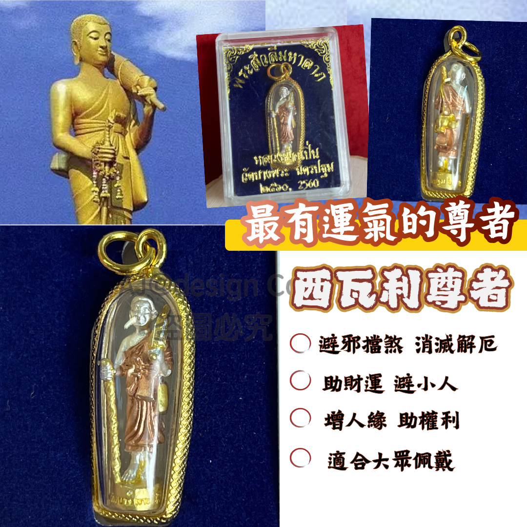 泰國原廟供請 西瓦利尊者