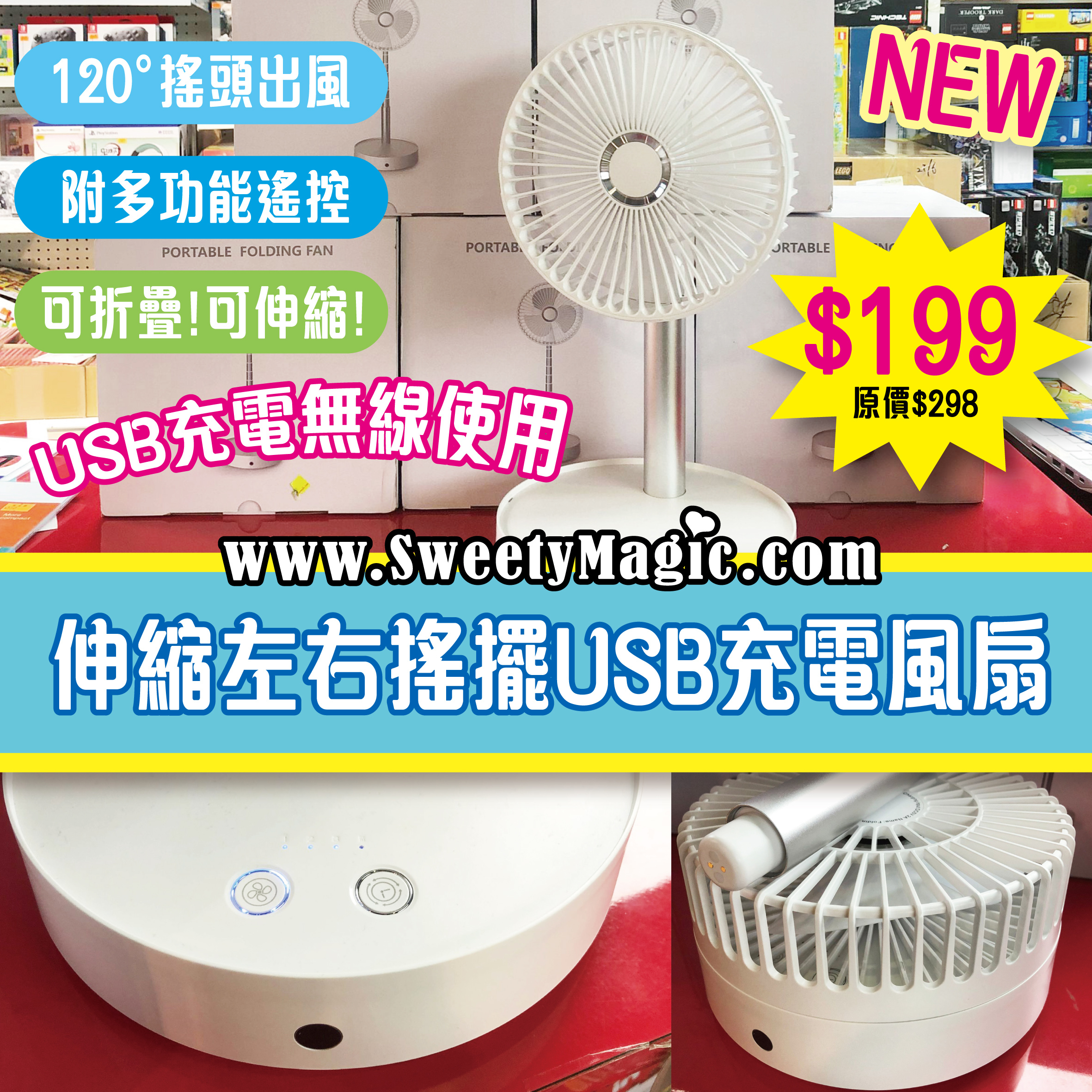 【伸縮”左右搖擺‘’USB充電風扇】 充電後可作便攜式流動風扇 （附remote)