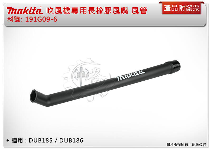 ＊中崙五金【附發票】牧田 吹風機專用長橡膠風嘴 風管 191G09-6 適 DUB185 DUB186 UB1103