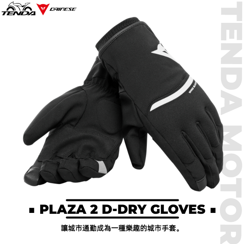 Dainese PLAZA 2 D-DRY GLOVES 防水短手套