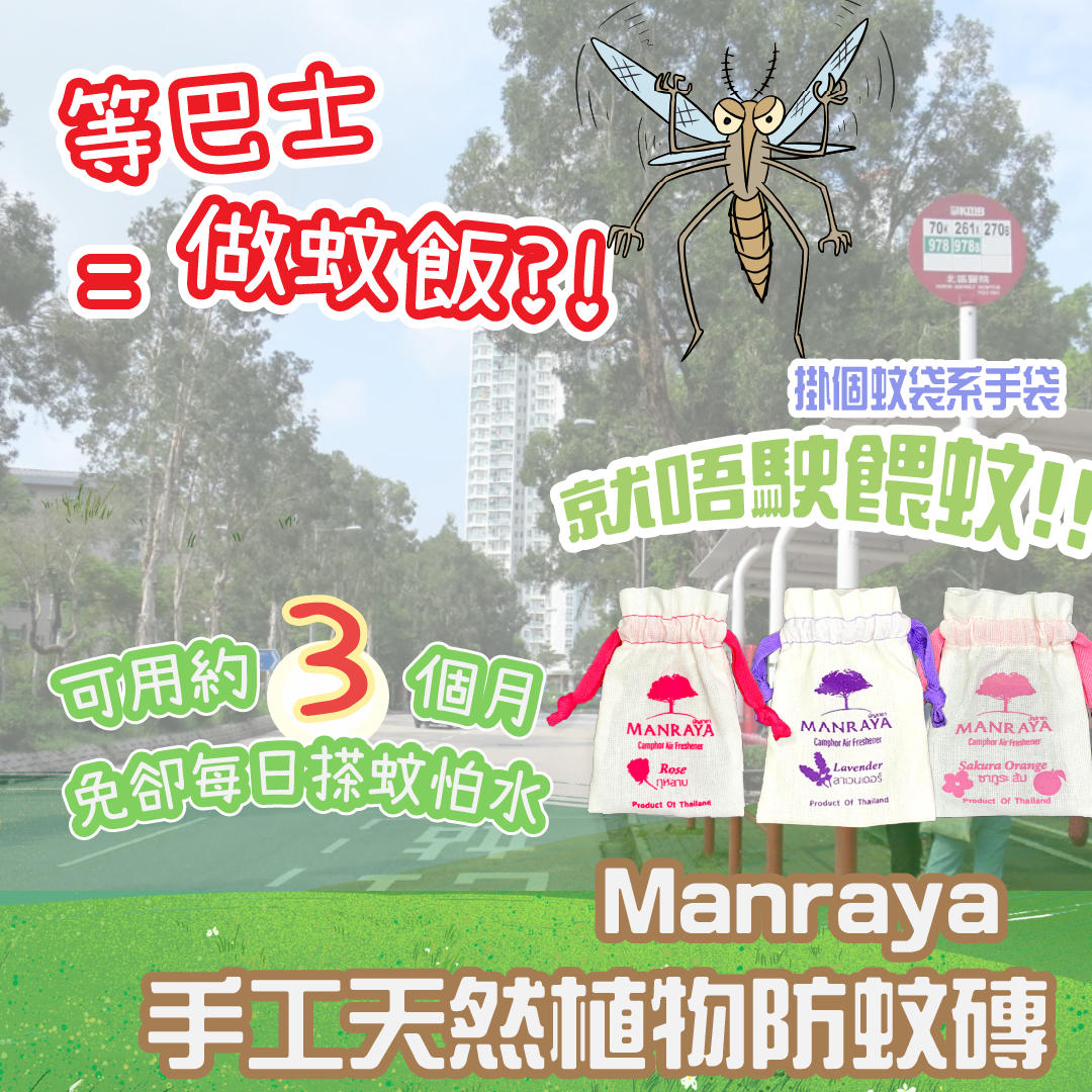 網店限定優惠買二送一 !! 泰國Manraya 手工天然植物防蚊磚 35G