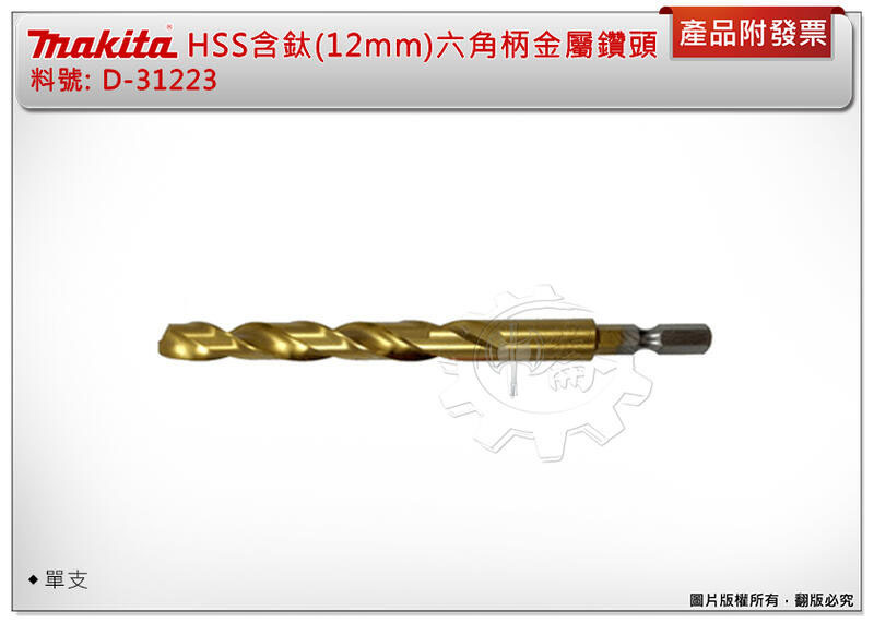 ＊中崙五金【附發票】牧田 HSS 含鈦( 12mm )六角柄金屬鑽頭 D-31223 可鑽白鐵 木材