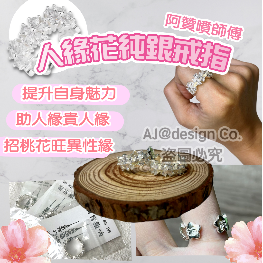 阿贊噴師傅人緣花純銀戒指(開口款)