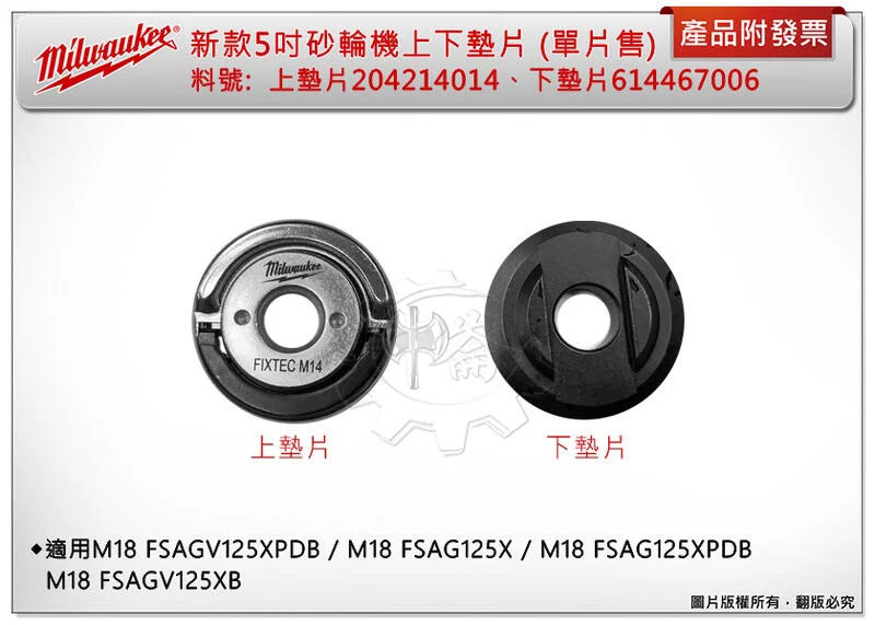 ＊中崙五金【附發票】美沃奇5吋砂輪機 上墊片/下墊片/保護蓋 適M18 FSAG125XPDB M18FSAGV125X