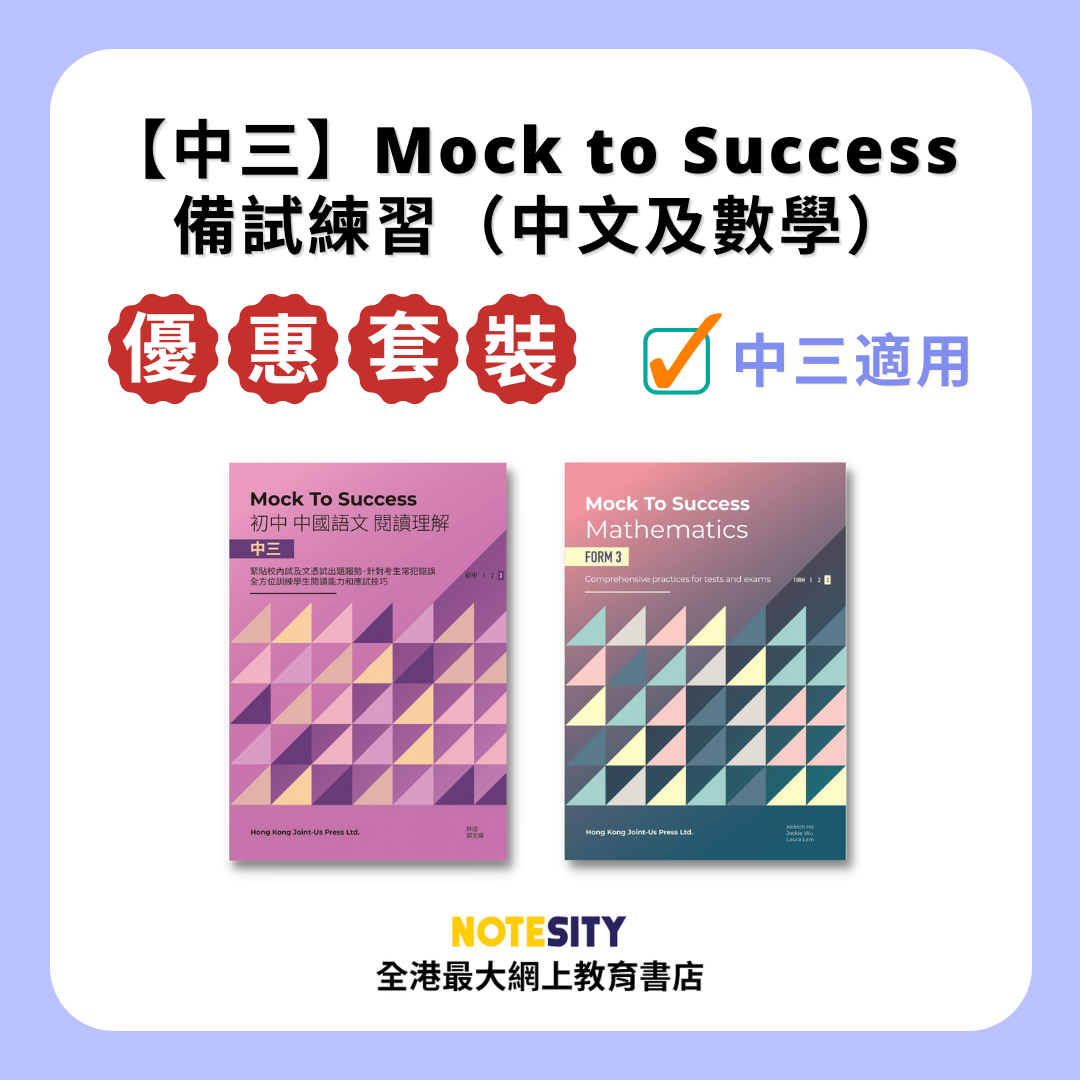 【中三】Mock to Success 備試練習優惠套裝（中文及數學）(Joint Us)