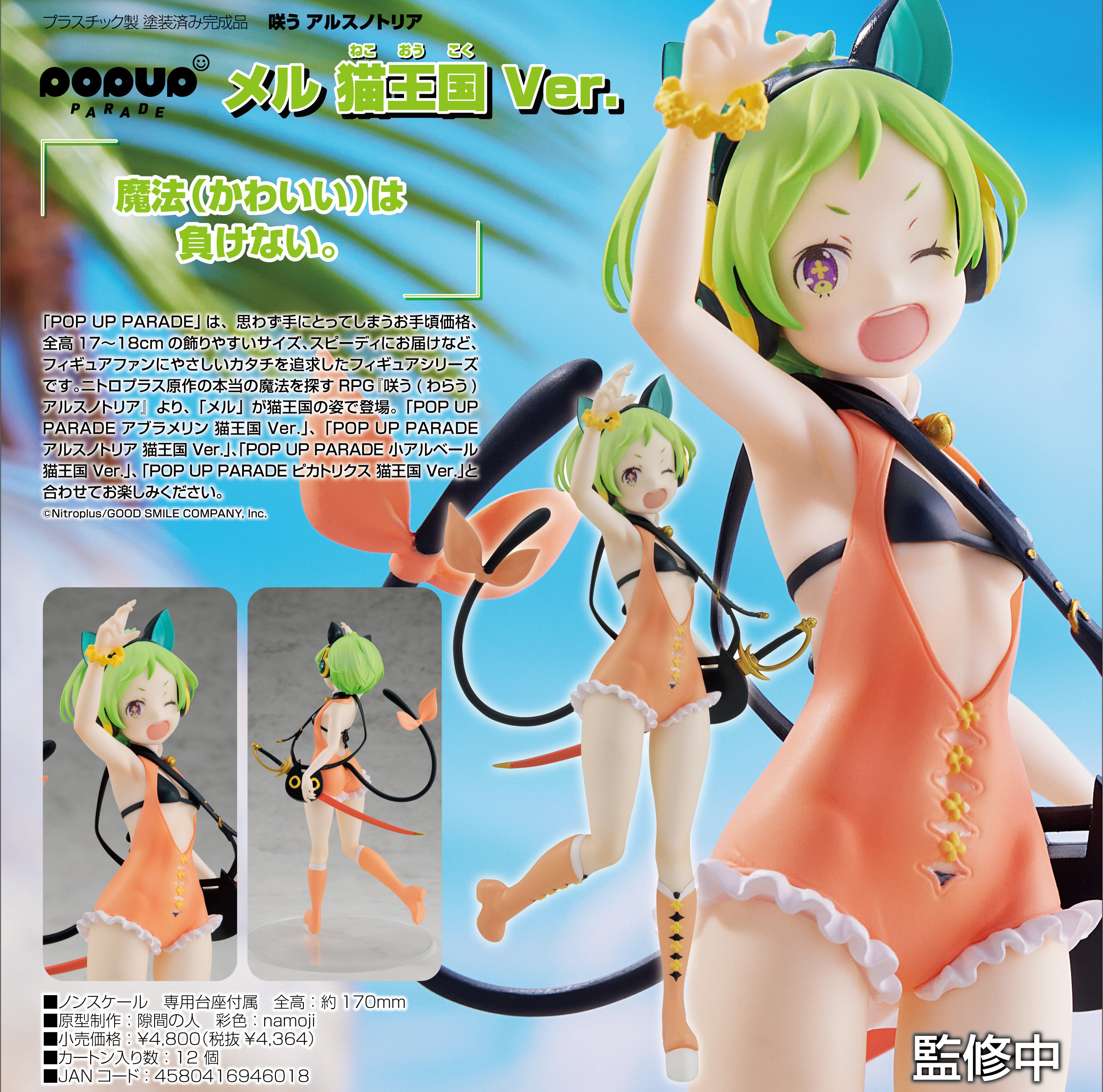 「ACG.GO」「預購」日版 Pop Up Parade メル 猫王国Ver. Smile of the Arsnotoria