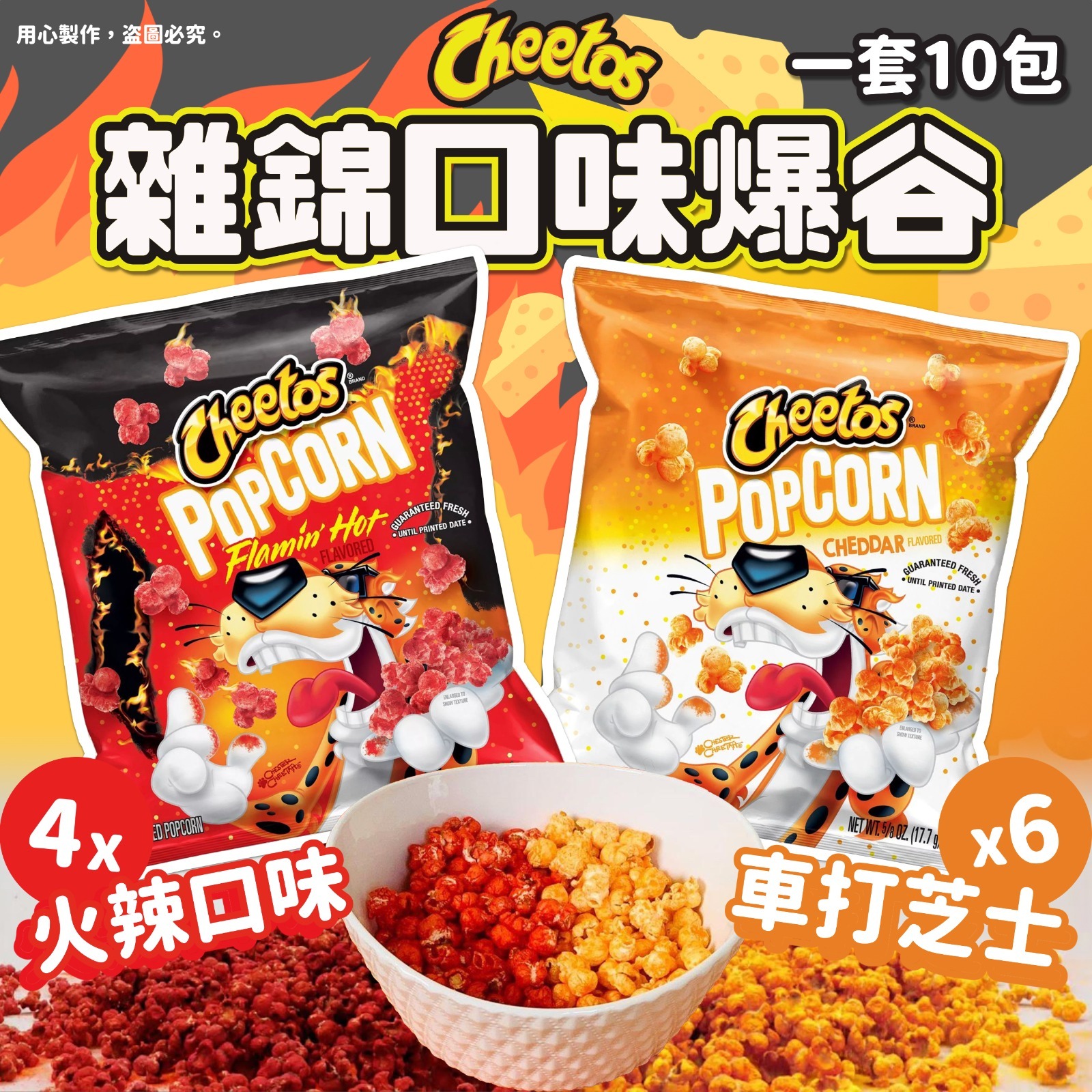 Cheetos雜錦口味爆谷 17.7g一套十包