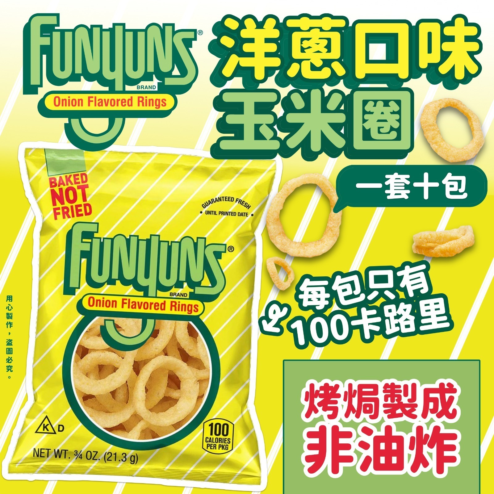 美國Funnyuns洋蔥口味玉米圈 21.3g一套十包