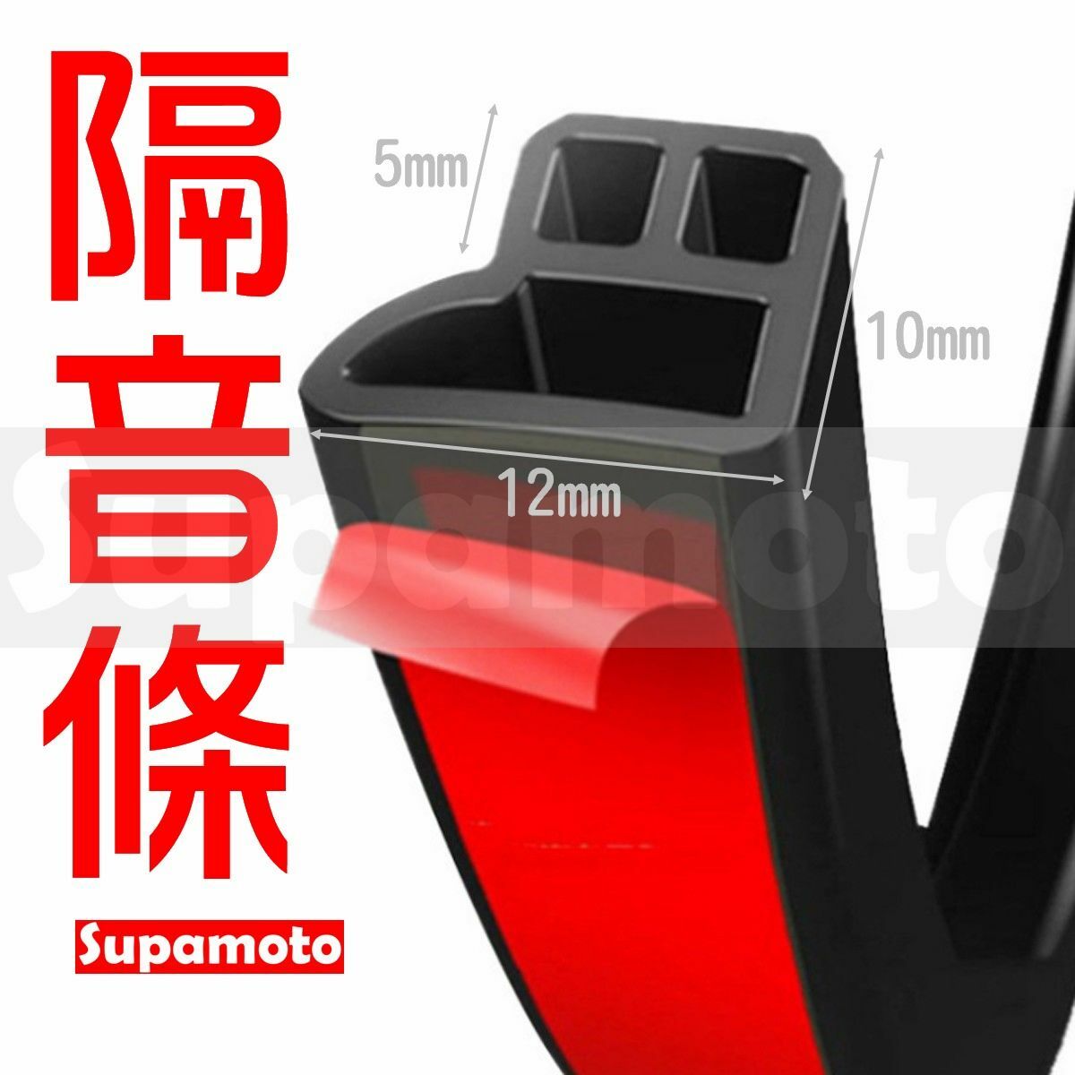 -Supamoto- L型 隔音條 通用型 防水 風切聲 氣密 車門 車窗 引擎室 後廂蓋 後車廂 膠條