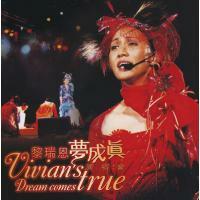 黎瑞恩-夢成真演唱會(2CD簡約再生系列VIVIAN LAI