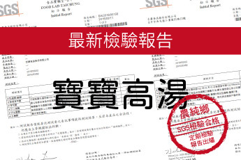 農純鄉 寶寶高湯-最新檢驗報告