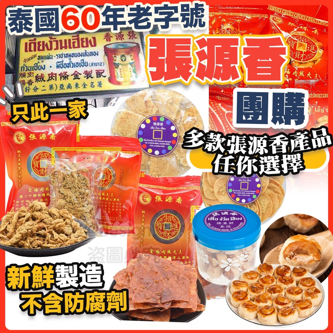泰國直送 老字號 張源香 傳統味道人氣食品