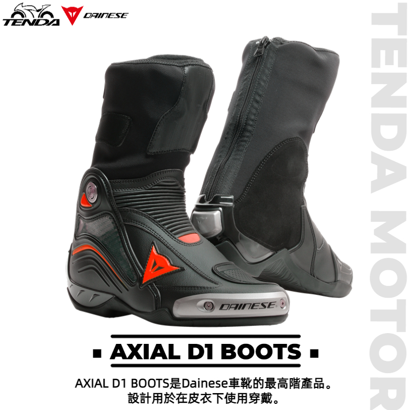 Dainese AXIAL D1 BOOTS 長車靴