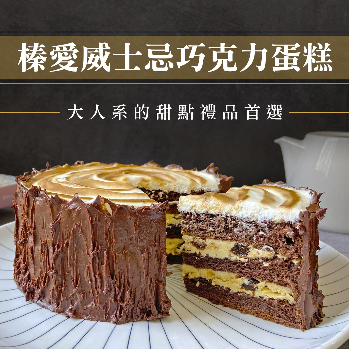 【米樂客】情迷榛子威士忌蛋糕｜無麩質｜榛果奶油Ｘ威士忌酒香Ｘ比利時巧克力甘納許