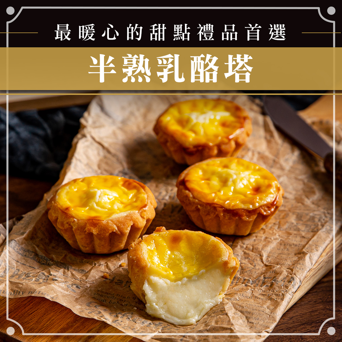 【米樂客】雙重誘惑半熟塔 8入禮盒｜北海道LUXE頂級乳酪｜比利時70.5％巧克力