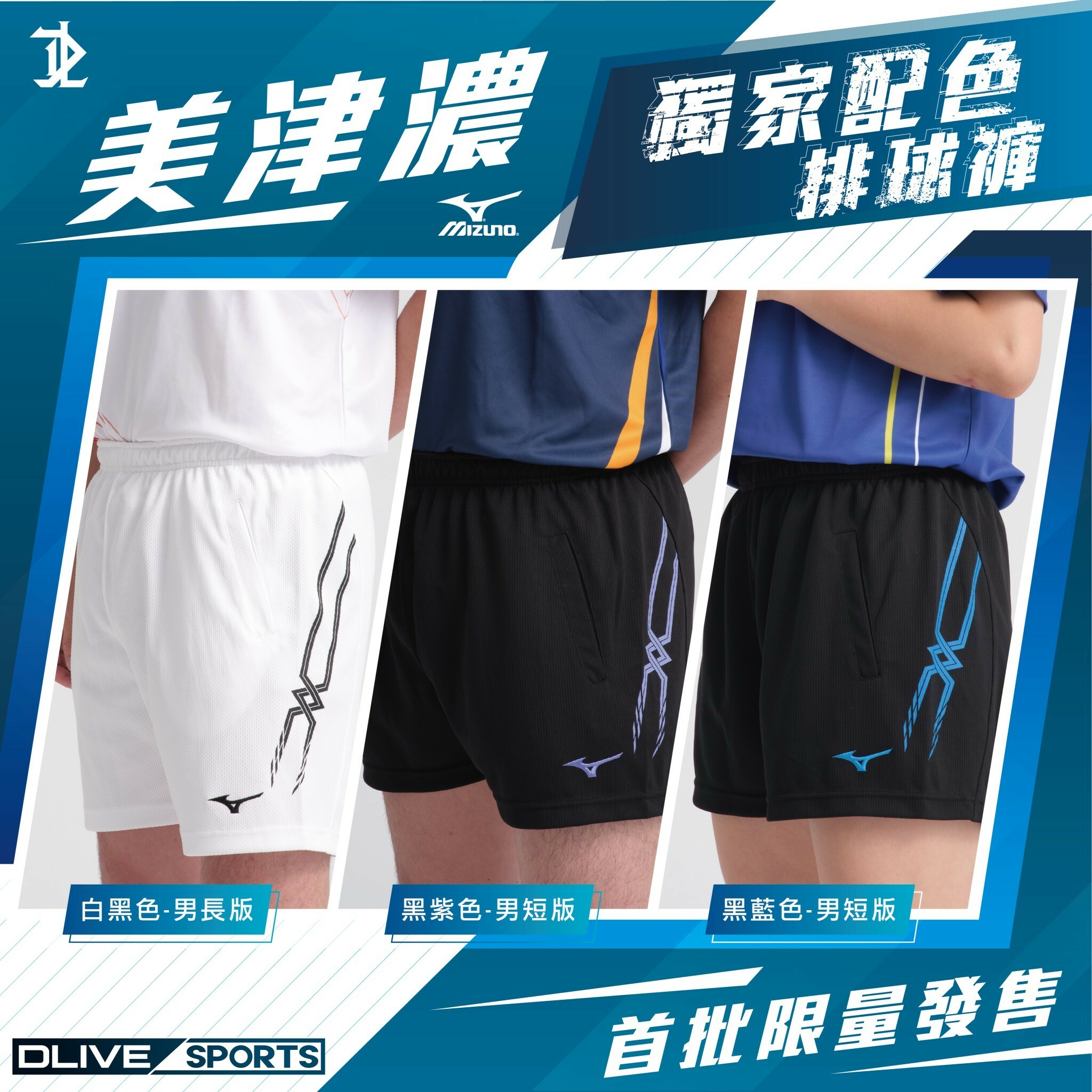 【MIZUNO】獨家配色排球褲