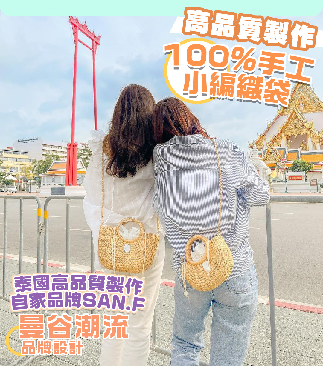 泰國高品質製作自家品牌<<SAN.F>>編織包