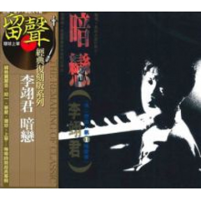 李翊君-暗戀(留聲經典復刻系列)Linda Lee CD