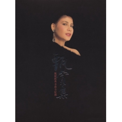 甄妮-甄賞集4CD Jenny Tseng