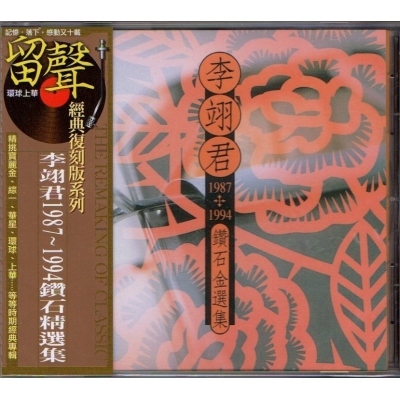 李翊君-1987-1994鑽石精選集(留聲經典復刻系列)Linda Lee CD