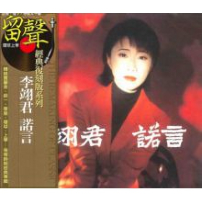 李翊君-諾言(留聲經典復刻系列)Linda Lee CD