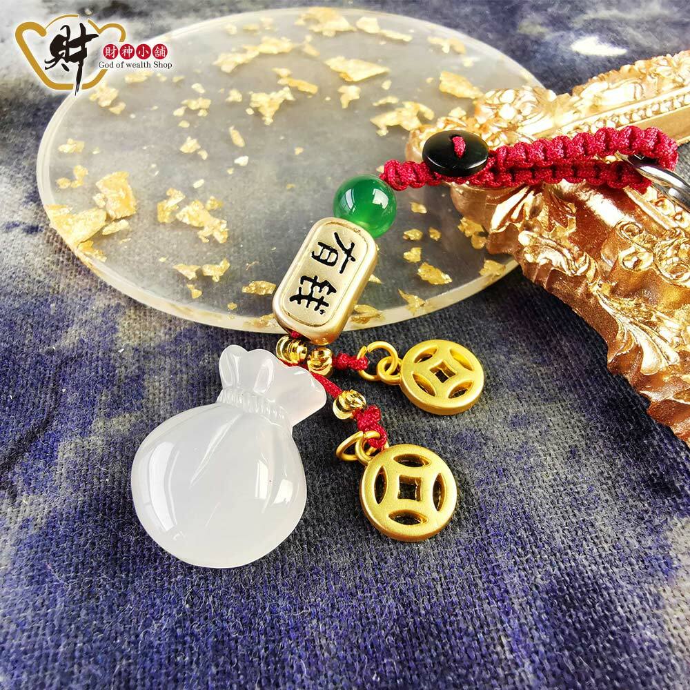 【財神小舖】聚財錢袋-白玉髓鑰匙圈 (含開光)