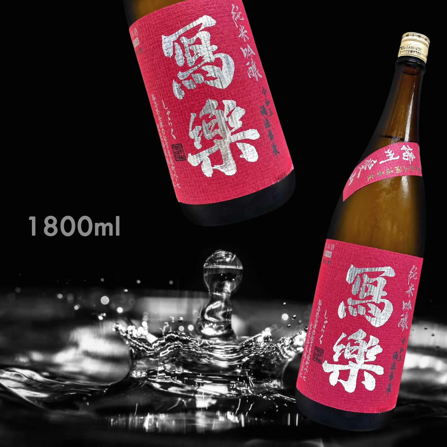 寫樂 播州愛山 純米吟釀 (1.8L)