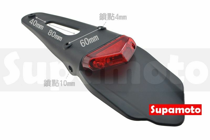 -Supamoto- 越野 滑胎 後土除 擋泥板 LED 尾燈 通用 改裝 老山車 場地車