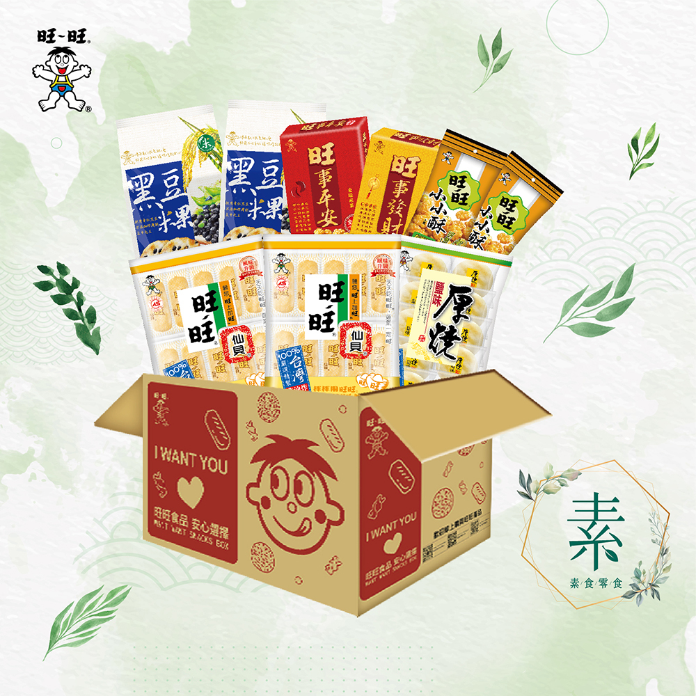 旺旺經典素食箱 9包入組合 【素食】