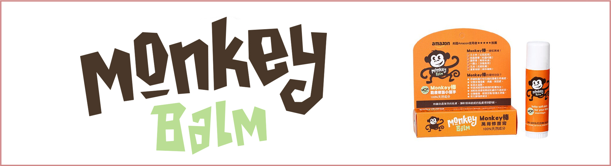 美國 Monkey Balm 猴子萬用膏