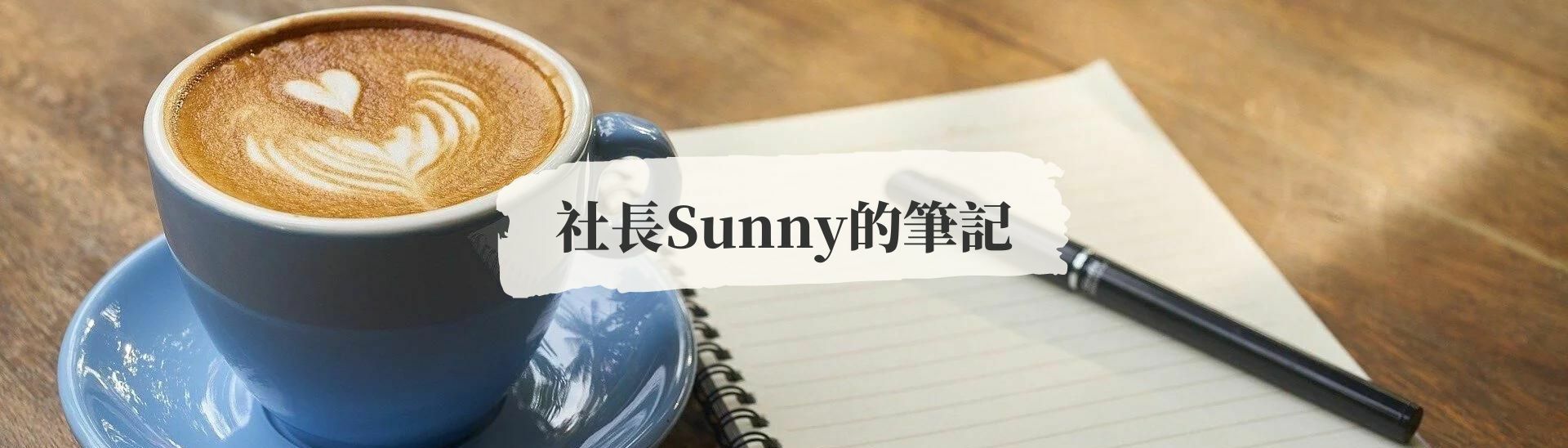 晶荷社長Sunny的筆記蔡桑妮向日葵