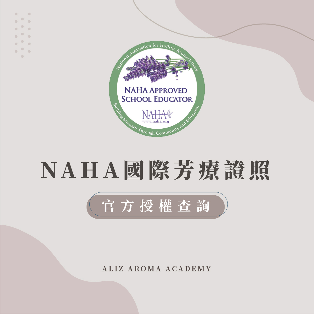NAHA國際芳療證照官方授權查詢