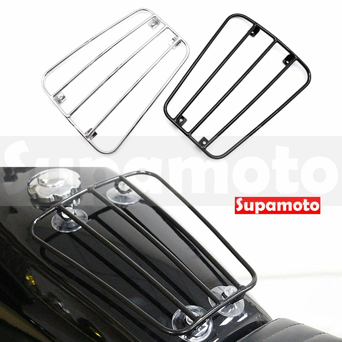 -Supamoto- 油箱 吸盤 支架 貨架 行李架 復古 改裝 行李 手套架 凱旋 坦克架 不鏽鋼