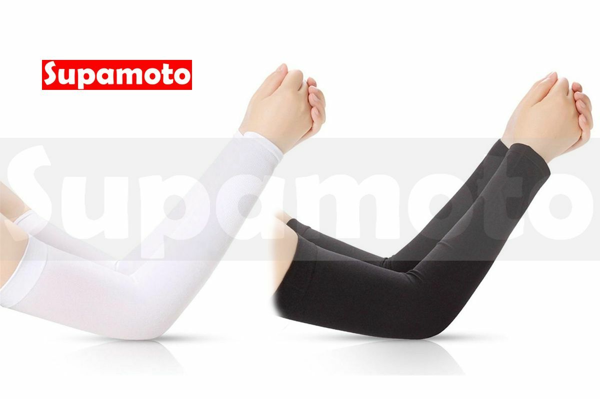 -Supamoto- 袖套 白色 黑色 防曬 彈性 緊身 單色 排汗 黑 素面 萊卡 重機 吸濕 排汗 套袖 涼感