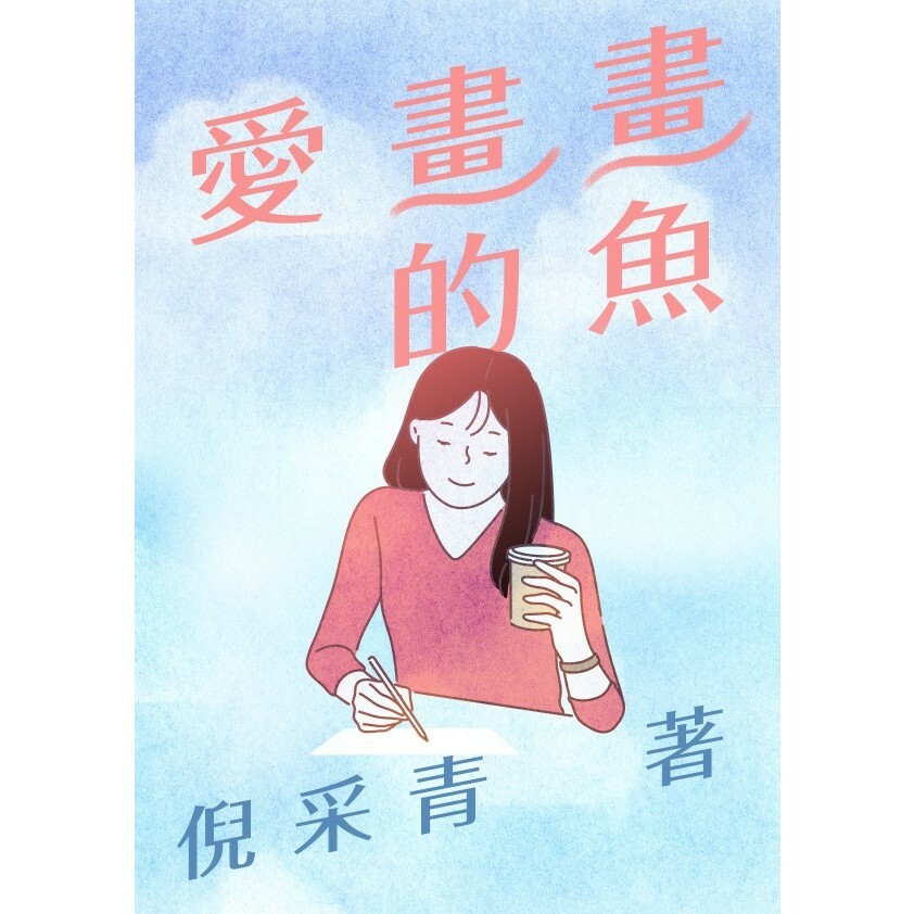 愛畫畫的魚倪采青蔡桑妮SUNNY晶荷
