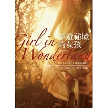 夢遊祕境的女孩_倪采青_蔡桑妮_SUNNY_晶荷社長