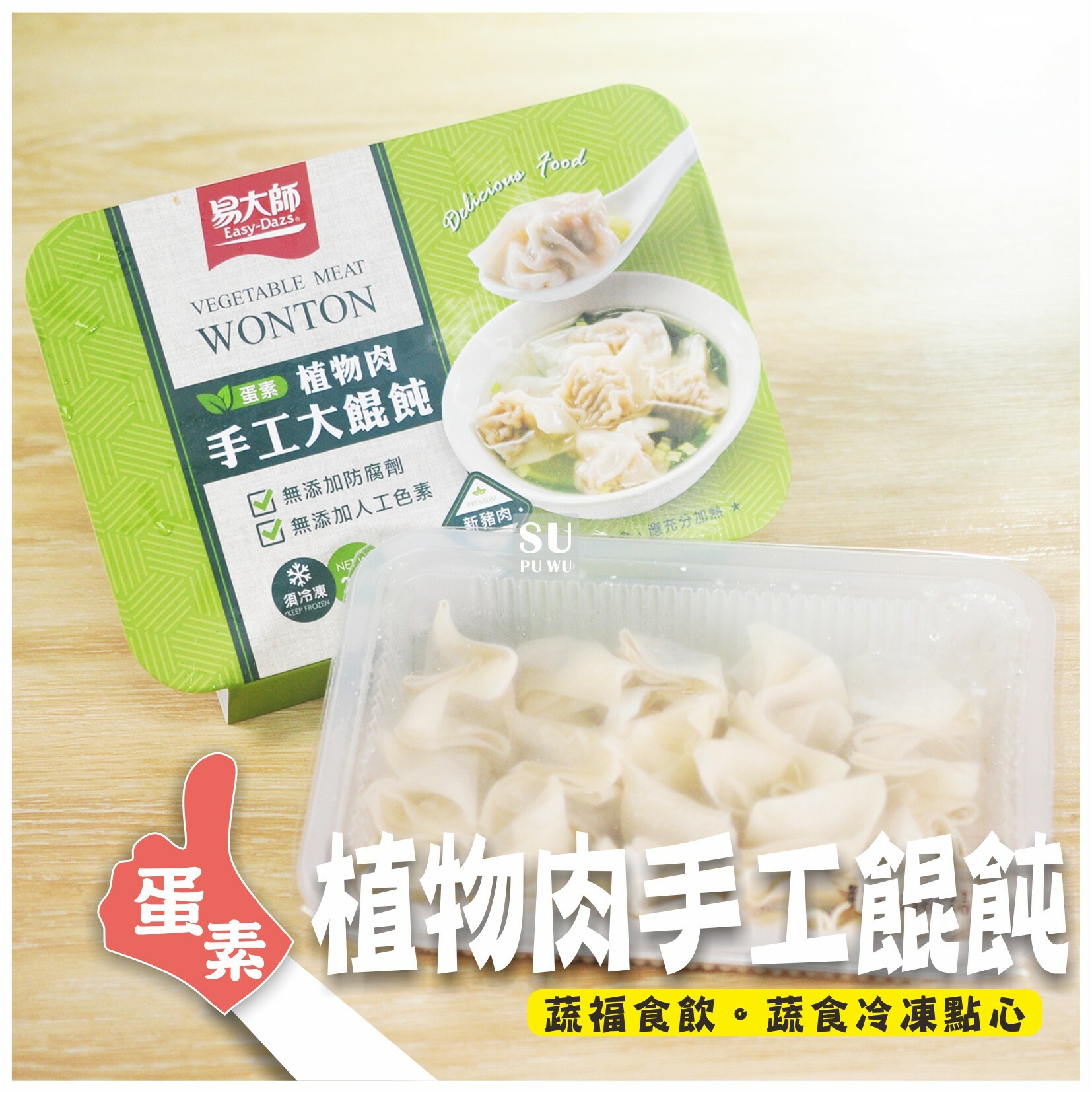 〔易大師〕植物肉手工大餛飩