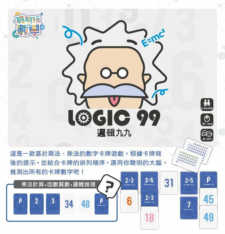 邏輯九九 lobic99 繁體中文版