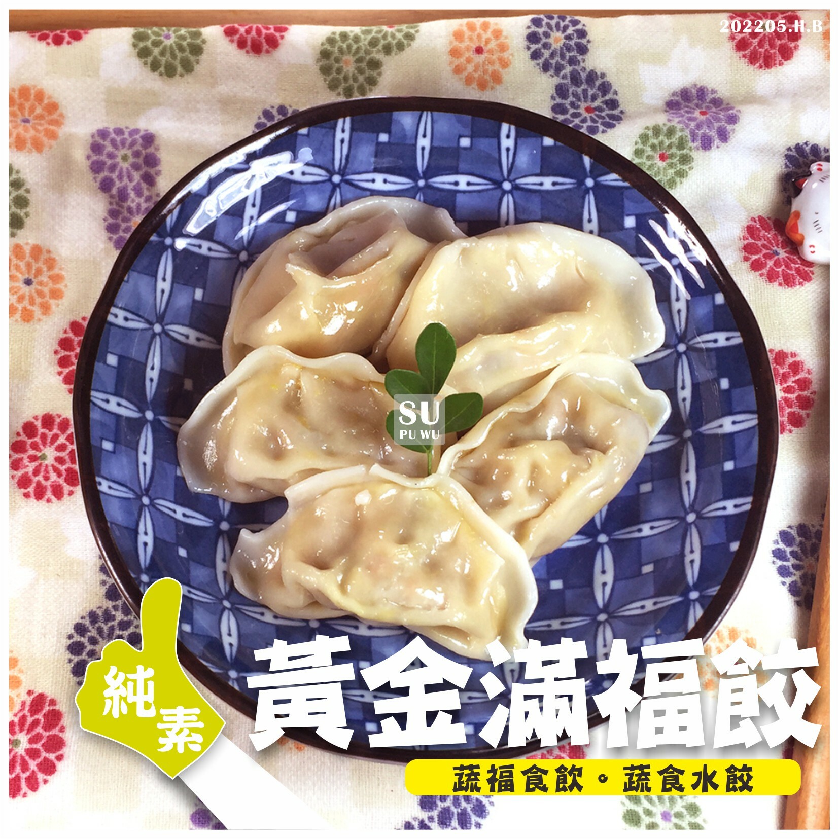 〔自然齋〕黃金滿福餃