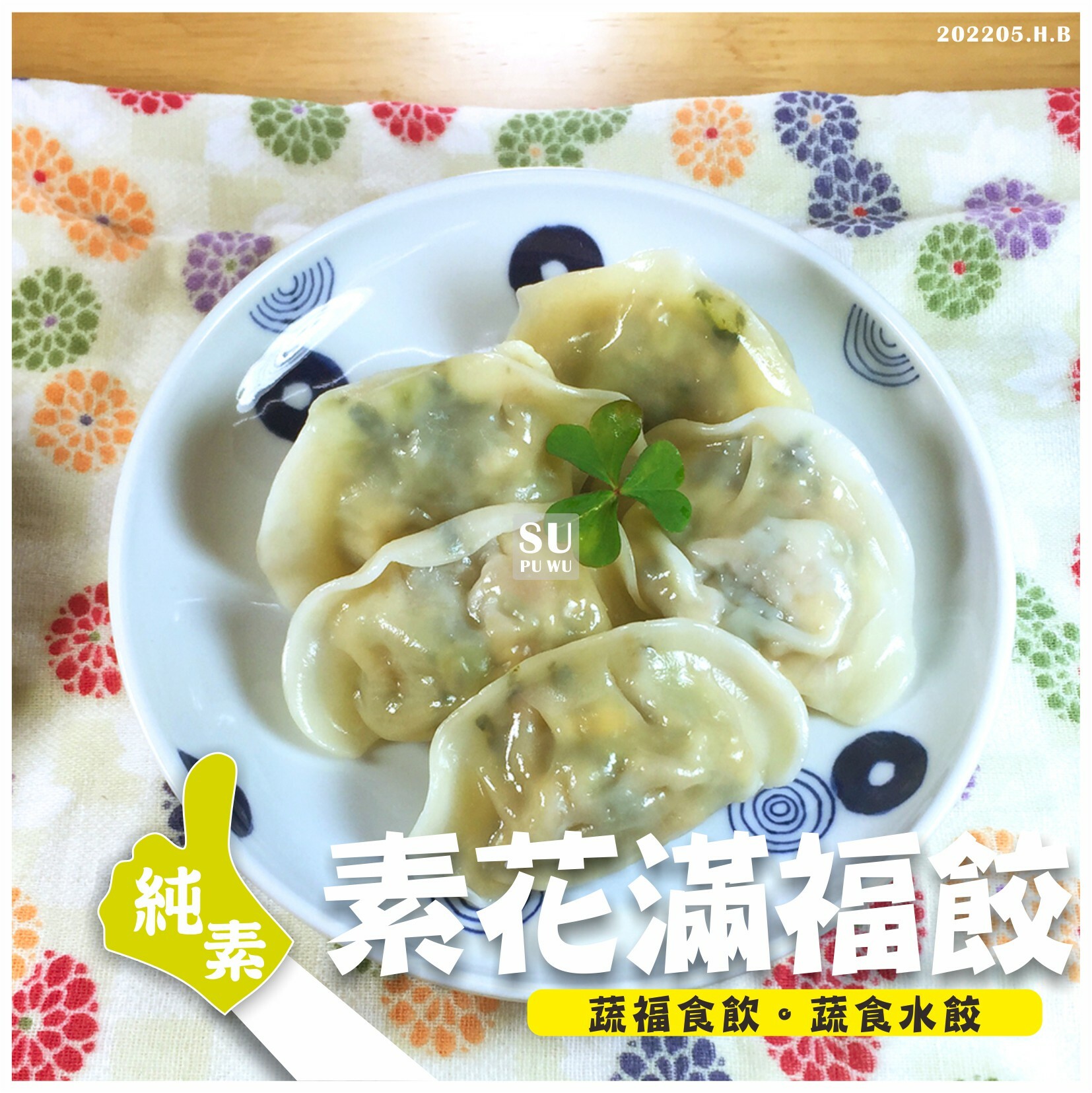 〔自然齋〕素花滿福餃