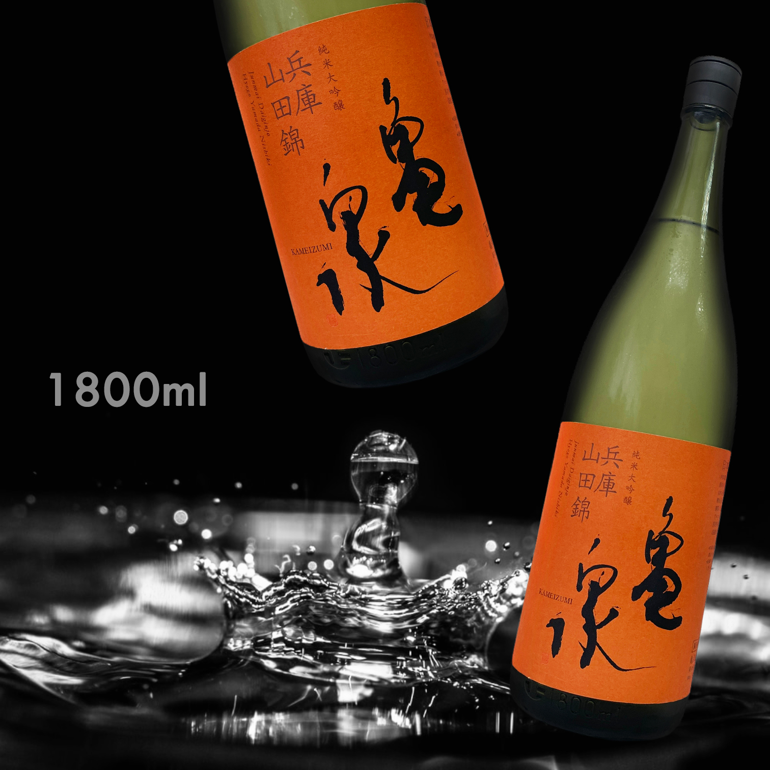 龜泉 兵庫縣山田錦 純米大吟釀 生酒 (1.8L)
