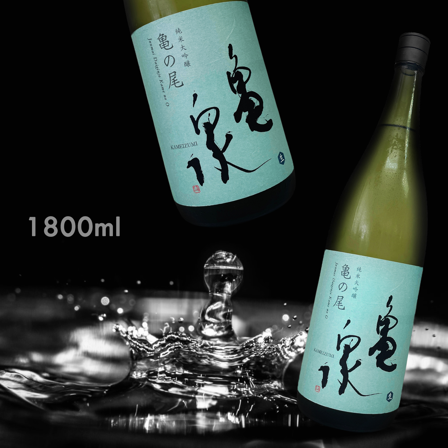 龜泉 亀の尾 純米大吟釀 生酒 (1.8L)
